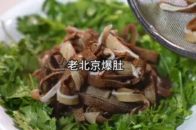 把毛肚放水里烫个5678秒，解锁老北京特色美食水爆肚！ 做法简单