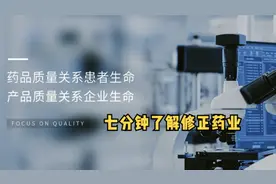 七分钟了解修正药业 修正药业集团股份有限公司简介（来源视频封面