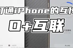 OPPO原来是这样打通iPhone文件互传的，这确实方便太多了视频封面