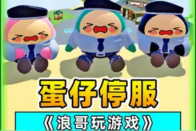 蛋仔派对：蛋仔停服？派对结束，蛋仔岛在我眼前消失了！