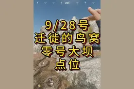 「三角洲」9/28号迁徙的鸟窝零号大坝点位指引 #三角洲行动