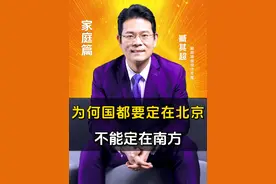 为何国都要定在北京，不能定在南方呢？视频封面