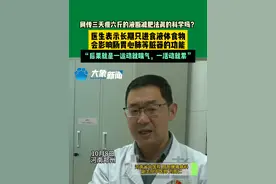 10月8日河南郑州 网传三天瘦六斤的液断减肥法真的科学吗？医生表示长期只进食液体食物会影响肠胃心肺等脏器的功能，“后果就是一运动就喘气，一活动就累”。#常识中国