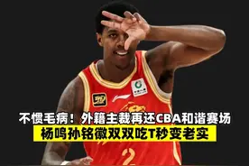 不惯毛病！外籍主裁再还CBA和谐赛场 杨鸣孙铭徽吃T秒变老实 #CBA视频封面