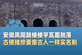安徽凤阳鼓楼楼宇瓦面脱落，古楼维修，要像古人一样实名制#大象主播说视频封面