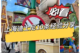 上海迪士尼10条经验分享 必看！ 去上海迪士尼之前做了很多攻略视频封面