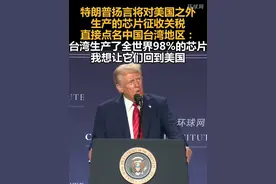 特朗普扬言将对美国之外生产的芯片征收关税，直接点名中国台湾地区：台湾生产了全世界98%的芯片，我想让它们回到美国视频封面