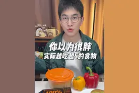 你以为很胖，实际越吃越shou的食物 应该有你们爱吃的！
#食物热量 #麻辣烫 #辣椒 #黑巧克力  #巧克力