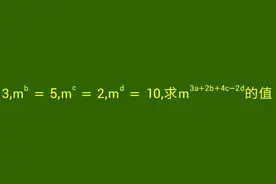 熟练掌握幂的运算公式，才能解出这道题目 #数学思维 #每日一题