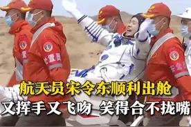4月30日，神舟十九号载人飞船返回舱在东风着陆场成功着陆，航天员宋令东顺利出舱。他又挥手又飞吻，笑得合不拢嘴。“我会及时调整状态，时刻准备把清澈的爱献给祖国！”#神舟十九号 #航天员 #中国航天视频封面