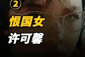 “恨国女”许可馨：移民美国，现已结婚，丈夫大量私照曝光遭质疑 #历史  #近代史  #人物  #人物故事