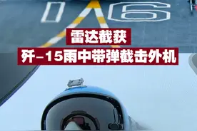 【雷达截获！歼-15雨中带弹截击外机】 近日，《淬火》公开我军舰载机强降雨中，挂弹起飞拦截外机画面。面对逼近舰队的4架敌机，飞行员沉着冷静应对，成功对其拦截，安全降落。视频封面