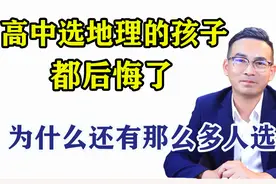 为什么很多孩子高中选地理都后悔了，高中选科地理很难吗？视频封面
