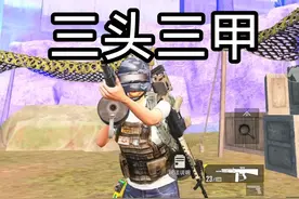 3头3甲进苏尔南冲突！无视90万战备？ #和平精英地铁逃生 #武子弈