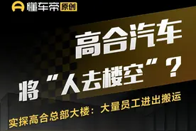 高合汽车将“人去楼空”？实探高合总部大楼：大量员工进出搬运 #抖音汽车 #dou是好车 #高合汽车视频封面