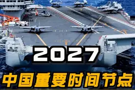 为什么说2027年是中国最重要的时间节点？#军事爱好者