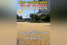 暖心！公安局连续四年腾门前广场供群众晒粮 近日，陕西咸阳武功县公安局在不影响执法办案的前提下，最大限度腾出场地，24小时开放公安局门前警苑广场，优先用于群众晾晒粮食，避免群众在道路上晒粮存在的安全隐患。武功公安：群众有需求，那就把这事一直进行下去。（记者：李晓鹏）