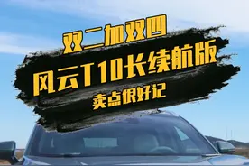 风云T10测评 一个视频说清楚风云T10长续航版主要卖点#风云T10#奇瑞汽车 #新能源 #dou是好车 #国产之光