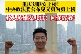 飞奔跳湖勇救落水女子！幸好有安儿哥在！1月3日，重庆大哥刘联安荣登2024年第四季度见义勇为勇士榜。他眼中的“举手之劳”，挽救了一个个家庭！#救人瞬间 #正能量 #见义勇为 #致敬英雄 #凡人微光温暖你我视频封面