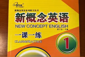 新概念英语1册的一课一练做题精讲试听-Lesson 1-2视频封面