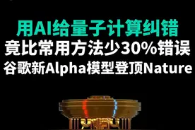 AI攻克量子计算纠错！DeepMind发布新模型AlphaQubit，能为量子计算实时纠错，错误率减少30%，论文已发表在Nature。
#ai  #大模型   #deepmind  #量子力学  #量子纠错视频封面