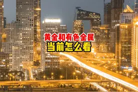 黄金和有色金属当前怎么看？ #黄金 #有色金属 #铜价 #金价