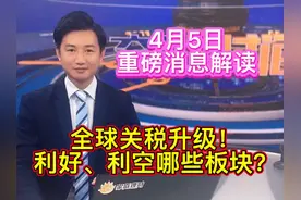全球关税升级！利好、利空哪些板块？ 4月5日：全球关税升级视频封面