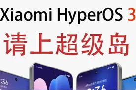 小米澎湃OS 3正式发布：登上超级岛，8款机型首批支持 今天