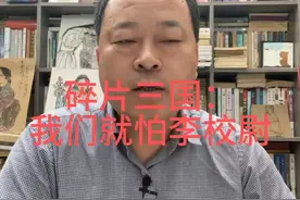 碎片三国：我们就怕李校尉 #三国演义