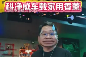 漠叔推荐车载香膏，科净威大品牌，国际一线大牌奇华顿开发高级香，进口大牌原料，香味浓郁，耐消耗，留香持久，车内、家里、办公室都非常合适 #车载香薰  #香膏  #车载香膏  #适合卧室摆放的香薰推荐