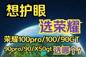 24年【荣耀】护眼手机怎么选？？荣耀100/荣耀90gt 2024年【荣耀视频封面