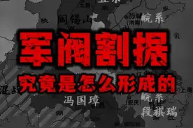 民国初年的军阀割据是怎样形成的？#民国 #人文社科 #历史