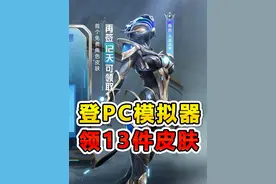 上PC模拟器，免费领13件专属皮肤 #和平精英PC模拟器