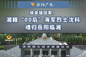 接英雄回家！ 湘籍“00后”海军烈士沈科魂归岳阳临湘 #海军烈士 #岳阳