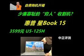 中正评测：穷人收割机？惠普星book15，U5-125H