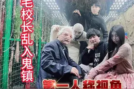 有点方密室逃脱「罗刹鬼镇」第一视角 毛校长乱入鬼镇毛忧救场？