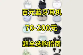 双十一百元蓝牙耳机选购指南！70-200元高性价比超全推荐视频封面