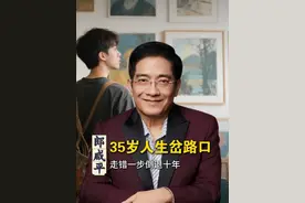 35岁人生岔路口，走错一步倒退十年！ #认知 #人生智慧 #思维提升 #郎咸平视频封面