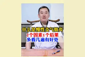 什么是慢性支气管炎。2个因素1个后果多看几遍有好处 #慢性支气管炎 #肺结节 #硬核健康科普行动