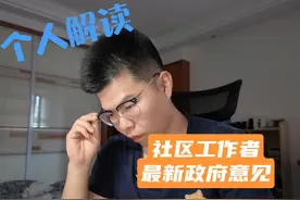 社区工作者最新政策解读视频封面