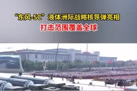 “东风-5C”液体洲际战略核导弹亮相，打击范围覆盖全球。#媒体精选计划