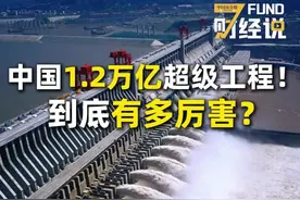 中国1.2万亿超级工程！ 到底有多厉害？#FUND财经说  #雅鲁藏布江  #三峡  #工程  #基建