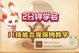 2分钟教你学会，11技能合宠保姆教程！ #我在梦幻手游里看抖音