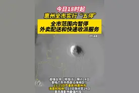 今日18时起，惠州全市实行“五停”！全市范围内暂停外卖配送和快递收派服务#五停 #外卖 #快递