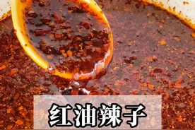 川渝家家必备的红油辣子，这样做又辣又香 #乡村生活家 #川渝美食 #辣椒油 #油泼辣子视频封面