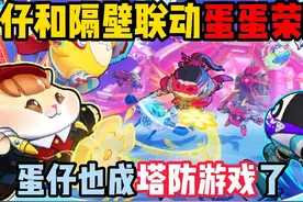蛋仔派对：蛋仔和隔壁荣耀联动蛋蛋荣耀！蛋仔也成塔防游戏了？