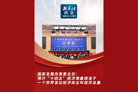 新华社消息｜国家发展改革委主任：预计“十四五”经济增量相当于一个世界发达经济体全年经济总量视频封面
