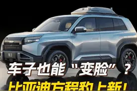 车子也能“变脸”？比亚迪方程豹上新！解锁科技潮品新玩法 4月16日，比亚迪方程豹钛3正式上市。方程豹钛3提供全球首创的前脸模块化换装系统，满足用户个性化表达的“玩车”需求。不少前来体验的车迷直呼：太有个性了！#比亚迪方程豹 #比亚迪方程豹钛3