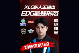 XLG新人王逼出EDG最强形态！13:0零封对手！视频封面