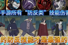 火影手游所有“防反类”技能伤害排行，谁的防反才是最强的呢？